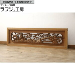 ▼現状販売▼ アンティーク建具 彫刻欄間 1枚 松 明かり取り 明り取り レトロ 和風 和モダン ラフジュ工房 送料無料 r-061955