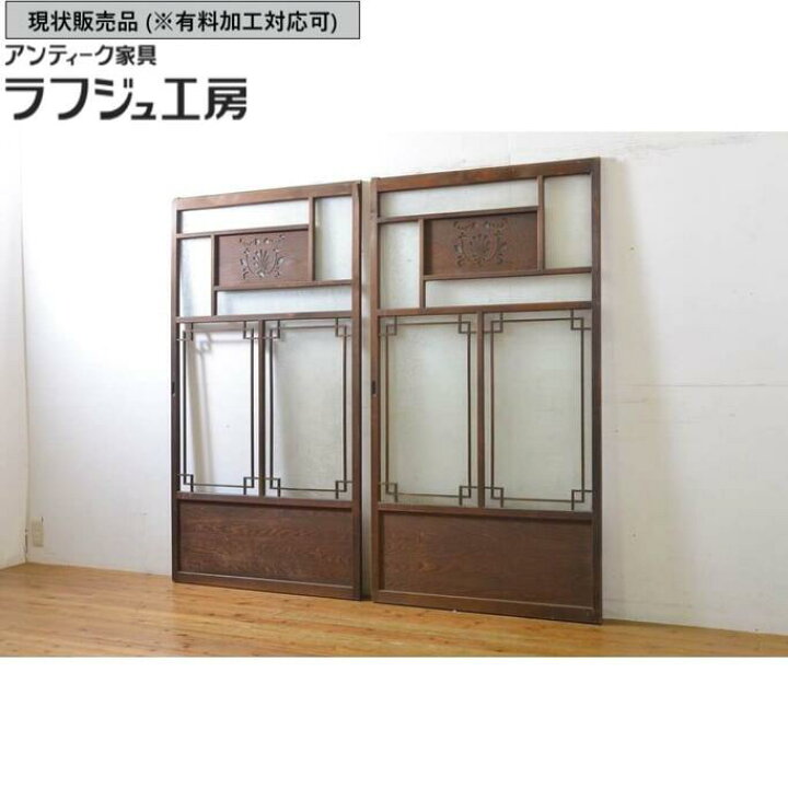楽天市場】▽現状販売▽ アンティーク建具 ガラス戸 2枚セット 引き戸 