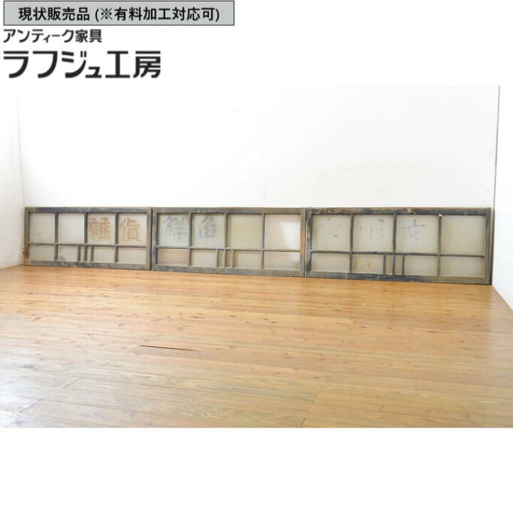 楽天市場】▽現状販売▽ アンティーク建具 ガラス欄間 3枚セット 