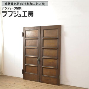 ▼現状販売▼ 和製アンティーク 昭和初期 アンティーク建具 洋館の両開きドア 1対 ドア2枚セット 扉 レトロ 大正ロマン クラシカル 木製 ラフジュ工房 送料無料 r-056466