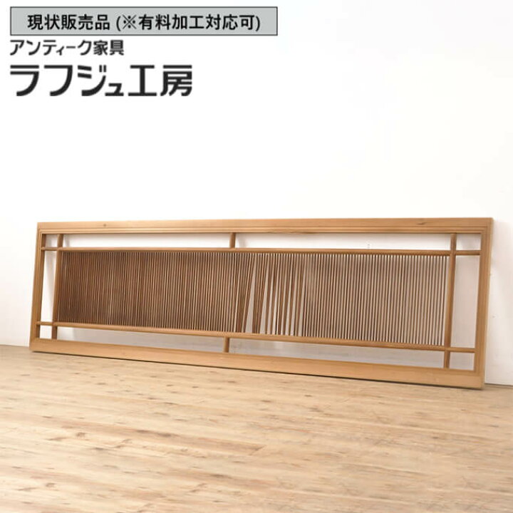 ▽現状販売▽ 和製アンティーク 昭和初期 アンティーク建具 組子欄間 1 