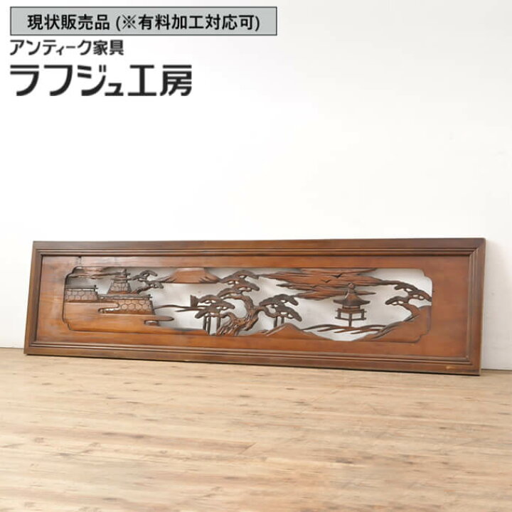 楽天市場】▽現状販売▽ アンティーク建具 彫刻欄間 1枚 らんま 