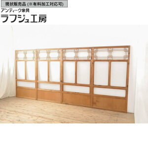 ▼現状販売▼ 和製ビンテージ ガラス戸 4枚セット 引き戸 建具 レトロ ヴィンテージ アジアン 和風 和モダン ラフジュ工房 送料無料 r-055113