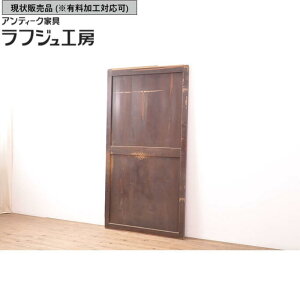 ▼現状販売▼ 和製アンティーク 板戸1枚 帯戸 引き戸 建具 レトロ 和風 和モダン ラフジュ工房 送料無料 r-054205