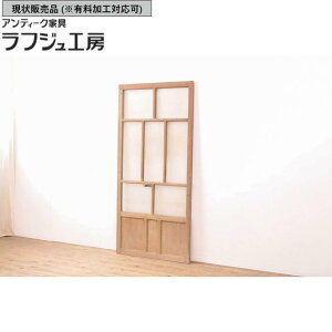 ▼現状販売▼ 和製アンティーク ガラス戸1枚 引き戸 建具 レトロ 和風 和モダン ラフジュ工房 送料無料 r-054219
