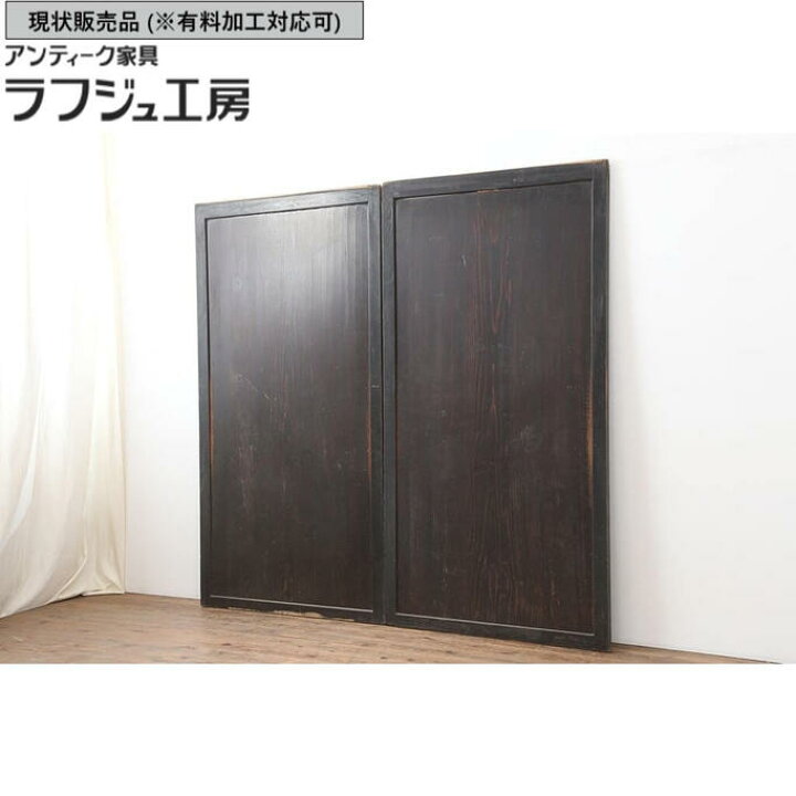 楽天市場】▽現状販売▽ アンティーク建具 板戸2枚セット 和製 