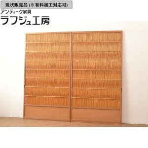 ▼現状販売▼ 和製アンティーク 御簾戸 2枚 セット 簾戸 簀戸 葭戸 夏障子 夏戸 すど 葦戸 戸 レトロ アンティーク 和風 和モダン ラフジュ工房 送料無料 r-048309