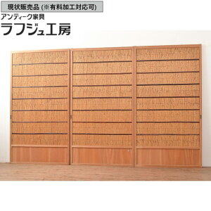▼現状販売▼ 和製アンティーク 御簾戸 3枚 セット 簾戸 簀戸 葭戸 夏障子 夏戸 すど 葦戸 戸 レトロ アンティーク 和風 和モダン ラフジュ工房 送料無料 r-048311