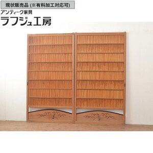 ▼現状販売▼ 和製アンティーク 御簾戸 2枚 セット 簾戸 簀戸 葭戸 夏障子 夏戸 すど 葦戸 戸 ヴィンテージ ビンテージ レトロ アンティーク 和風 和モダン ラフジュ工房 送料無料 r-048313