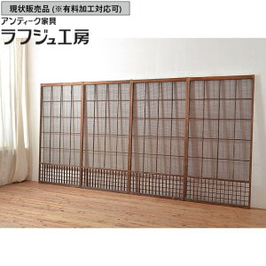 ▼現状販売▼ 和製アンティーク 御簾戸 4枚 セット 簾戸 簀戸 葭戸 夏障子 夏戸 すど 葦戸 戸 アンティーク 和風 和モダン ラフジュ工房 送料無料 r-048249