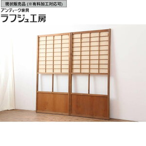 ▼現状販売▼ ビンテージ建具 障子戸2枚セット 引き戸 建具 レトロ 和風 和モダン ラフジュ工房 送料無料 r-043811