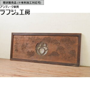 ▼現状販売▼ アンティーク建具 欄間 1枚 希少デザイン 明り取り 明かり取り アンティーク 和風 和モダン ラフジュ工房 送料無料 r-071587
