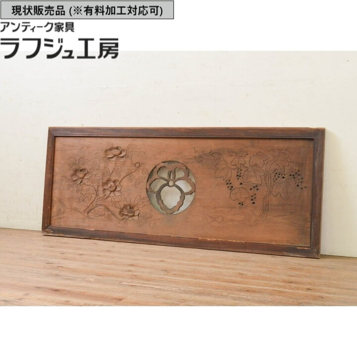 楽天市場】▽現状販売▽ アンティーク建具 欄間 1枚 希少デザイン 