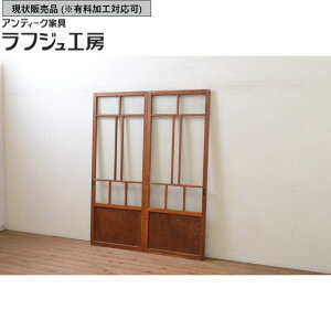 ▼現状販売▼ アンティーク建具 幅狭ガラス戸2枚セット 大正ロマン 引き戸 和風 和モダン ラフジュ工房 送料無料 r-070953