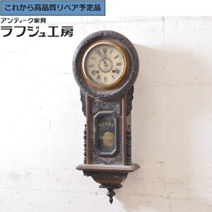 ★事前問合せ必須★ 和製アンティーク 掛け時計 GLOBE CLOCK グローブ 振り子時計 柱時計 古時計 レトロ クラシカル 和製 リビング ダイニング 書斎 カフェ ラフジュ工房 送料無料 r-072185