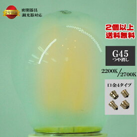 2年間保証 LED 電球 調光器 密閉器具 対応 口金 B22 E14 E17 E26 丸型 つや消しガラス 4w 6本フィラメント 色温度 2700k 2200k 高品質タングステンフィラメント電球 安全安心 FCC ETL RoHS CE PSE各基準適合品