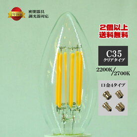 GCJ®　2年間保証 LED 電球 調光器 密閉器具 アンティーク 照明 シャンデリア 球 C35 口金 B22 E14 E17 E26 クリアガラス 4w