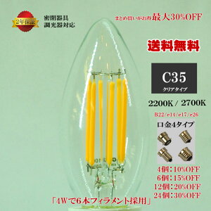 LED�d�� C35 �V�����f���A ���܂Ƃߔ��� E14 / E17/ E26 / B22 4W 2200K/2700K �ő�30%OFF 4��/6��/12��/24�Z�b�g ������ �����Ή� �N���A GCJR