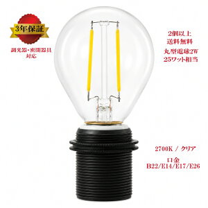 LED�d�� G45 �{�[���� 2W ����E14 E17 �F���x 2700K �N���A�K���X ������Ή� �����Ή�