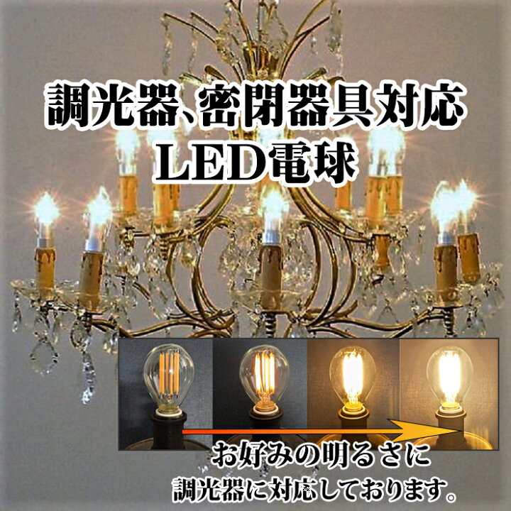 楽天市場】LED 電球 調光器 密閉器具 アンティーク 照明 シャンデリア 