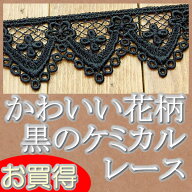 3.5cm幅かわいい黒ケミカルレース(1m)《 手芸用レース 》