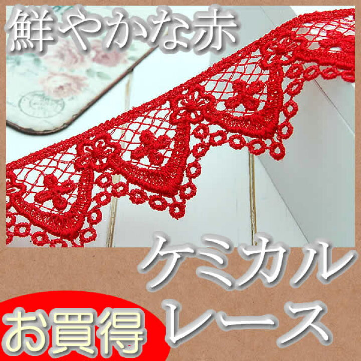 楽天市場】【お買得】3.5cm幅かわいい赤のケミカルレース(1m 