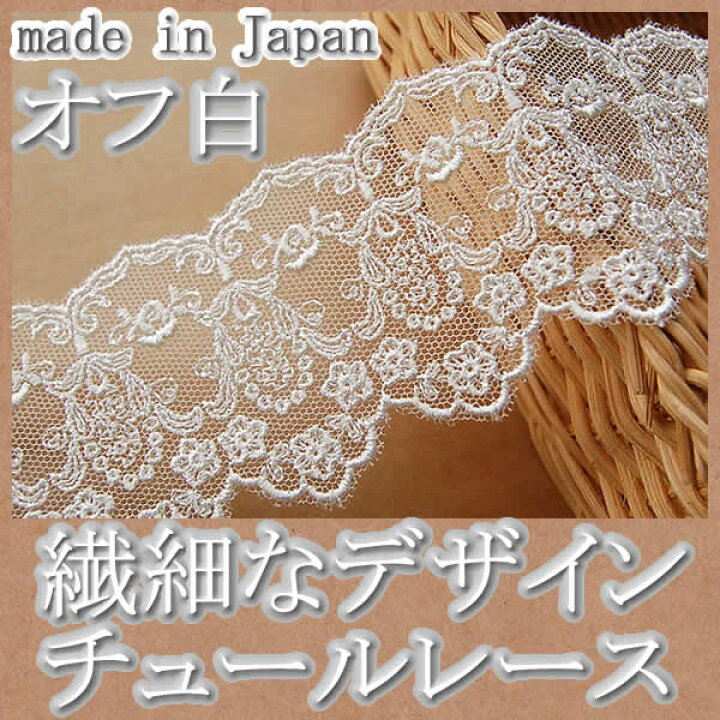 楽天市場】【お買得】5cm幅オフ白チュールレース(1m) : アンティーク 