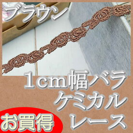 【在庫処分】1cm幅かわいいブラウンバラケミカルレース(1m)