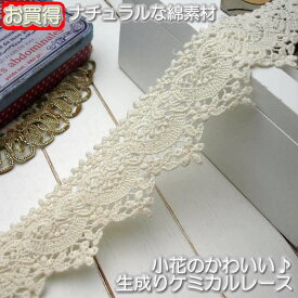 【お買得】 4cm幅 綿素材の生成り小花ケミカルレース（1m）