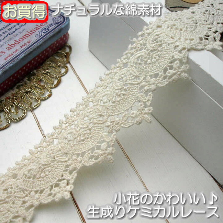 楽天市場】【お買得】 4cm幅 綿素材の生成り小花ケミカルレース（1m 