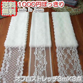 【送料無料1000円ぽっきり】 オフ白ラッセルストレッチレース3m×3点セット