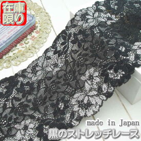 【在庫処分】幅広12m幅きれいな黒のラッセルストレッチレース(1m)《 手芸/下着/インナー用レース 》