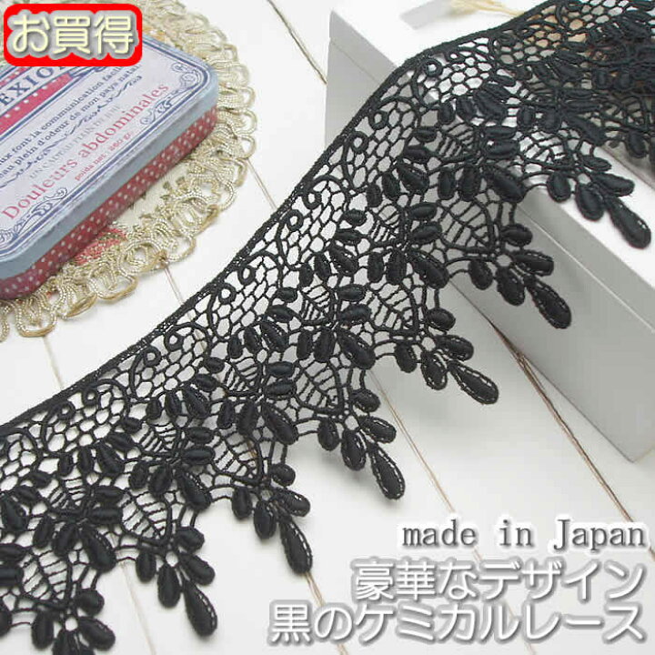楽天市場】【お買得】8.5cm幅 黒のケミカルレース(1m) : アンティーク 