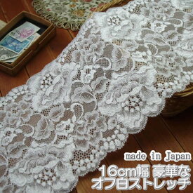 【在庫処分】16cm幅 豪華なオフ白のラッセルストレッチレース(1m)《 手芸/下着/インナー用レース 》