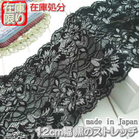 【在庫処分】幅広12m幅きれいな黒のラッセルストレッチレース(1m)《 手芸/下着/インナー用レース 》