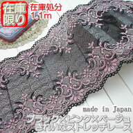 【在庫処分】幅広17cm幅 黒×ピンク×ベージュのラッセルストレッチレース(1.1m)《 手芸/下着/インナー用…