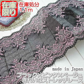 【在庫処分】幅広17cm幅 黒×ピンク×ベージュのラッセルストレッチレース(1.1m)《 手芸/下着/インナー用レース 》