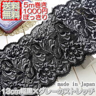 【送料無料】幅広13cm幅 黒×グレーの花柄ラッセルストレッチレース(5m)