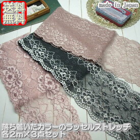 【送料無料】 落ち着いたカラー幅広ラッセルストレッチレース2m×3点セット《 手芸/下着/インナー用レース 》