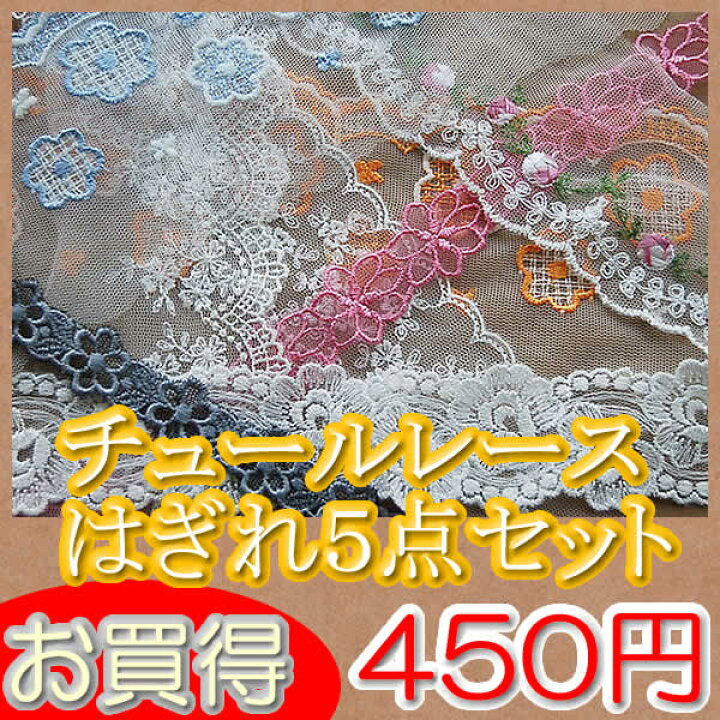 楽天市場】【セットがお買得！】 きれいなチュールレースはぎれ5点 