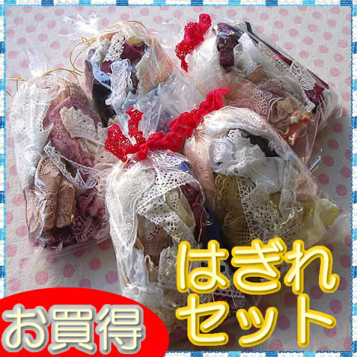 楽天市場】【お買得】たっぷりはぎれレース袋詰めセット《 手芸用 