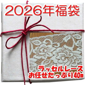 【送料無料の福袋】ラッセルレースたっぷり40m♪《 手芸用レース 》