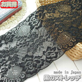 【在庫処分】幅広12m幅 黒のラッセルストレッチレース(1m)《 手芸/下着/インナー用レース 》