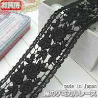 【お買得】5cm幅 黒の両山バラケミカルレース(1m)《 手芸用レース 》