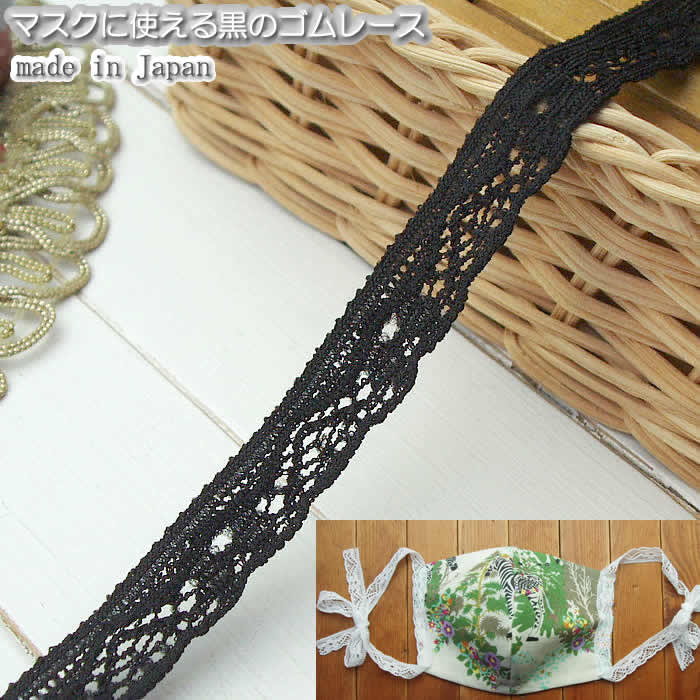 高品質の日本製 伸びるストレッチ素材 超目玉枠 マスク用に使える1.3cm幅の黒ゴムレース100m《 マスクゴム 手作り キット 驚きの値段で 》 手芸 ハンドメイド 手作りキット