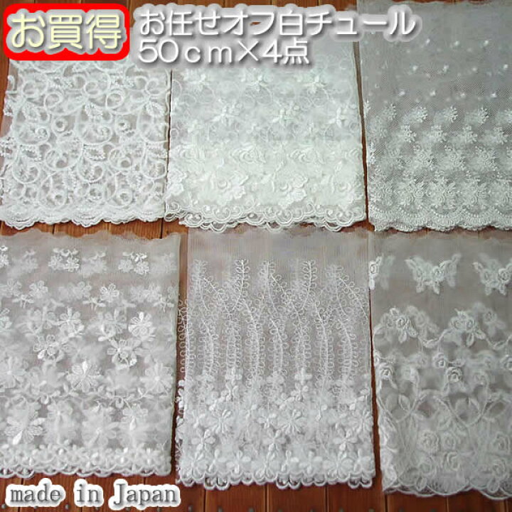 楽天市場】【お買得】 お任せ幅広チュールレース50cm×4点セット 
