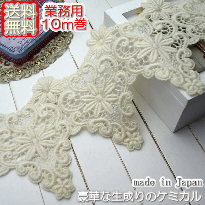 楽天市場】【送料無料】業務用13cm幅 生成りのケミカルレース(10m 