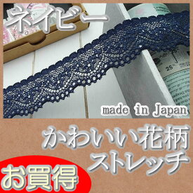 【お買得】 2.8cm幅ネイビーの小花ラッセルストレッチレース（5m）