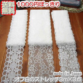 【送料無料1000円ぽっきり】 オフ白ラッセルストレッチレース3m×3点セット