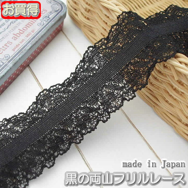 楽天市場】【お買得】 4cm幅かわいい黒の両山フリルラッセルレース(1m 